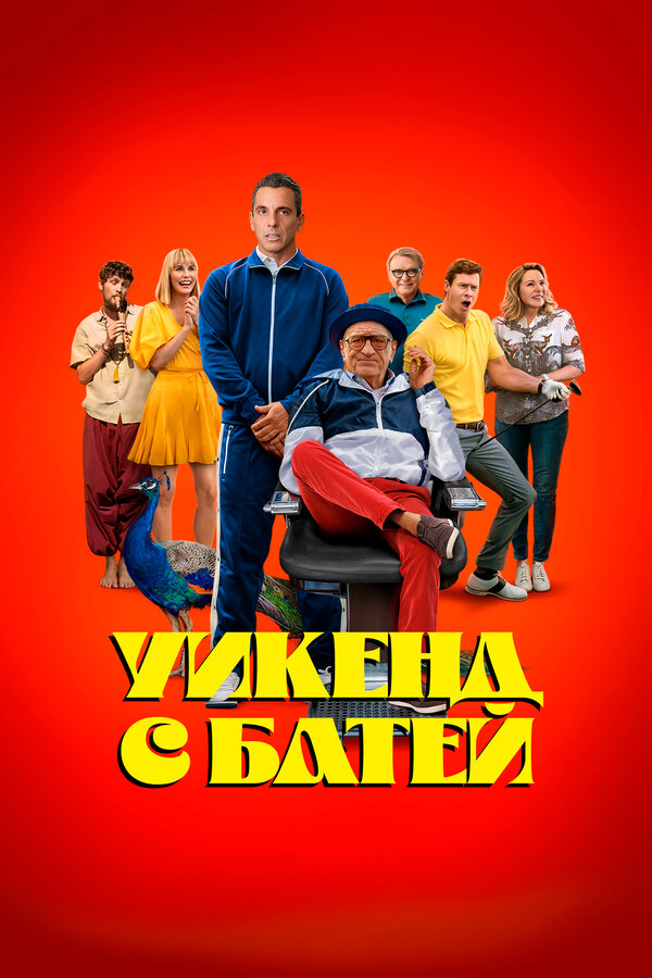 Уикенд с батей - постер фильма